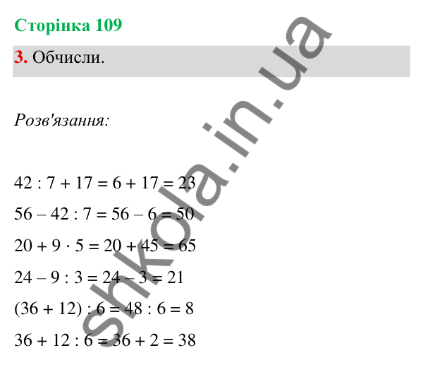Відповідь до завдання 3 на сторінці 109 — ГДЗ Математика 3 клас Богданович 2025 частина 1