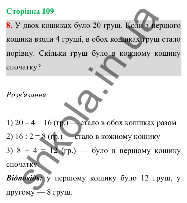 Відповідь до завдання 8 на сторінці 109 — ГДЗ Математика 3 клас Богданович 2025 частина 1