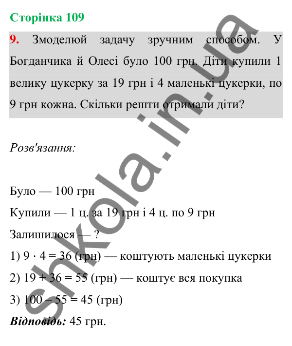 Відповідь до завдання 9 на сторінці 109 — ГДЗ Математика 3 клас Богданович 2025 частина 1