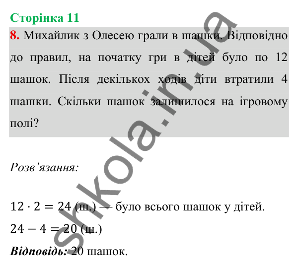 Відповідь до завдання 8 на сторінці 11 — ГДЗ Математика 3 клас Богданович 2025 частина 1