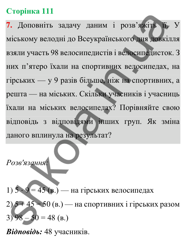 Відповідь до завдання 7 на сторінці 111 — ГДЗ Математика 3 клас Богданович 2025 частина 1