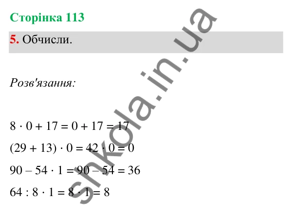 Відповідь до завдання 5 на сторінці 113 — ГДЗ Математика 3 клас Богданович 2025 частина 1