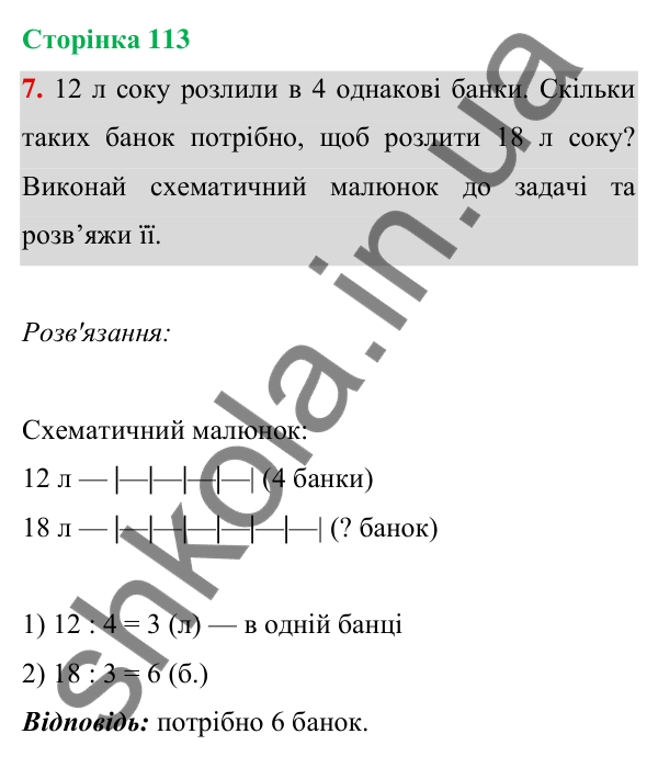 Відповідь до завдання 7 на сторінці 113 — ГДЗ Математика 3 клас Богданович 2025 частина 1