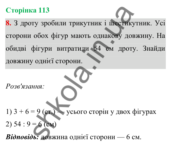Відповідь до завдання 8 на сторінці 113 — ГДЗ Математика 3 клас Богданович 2025 частина 1