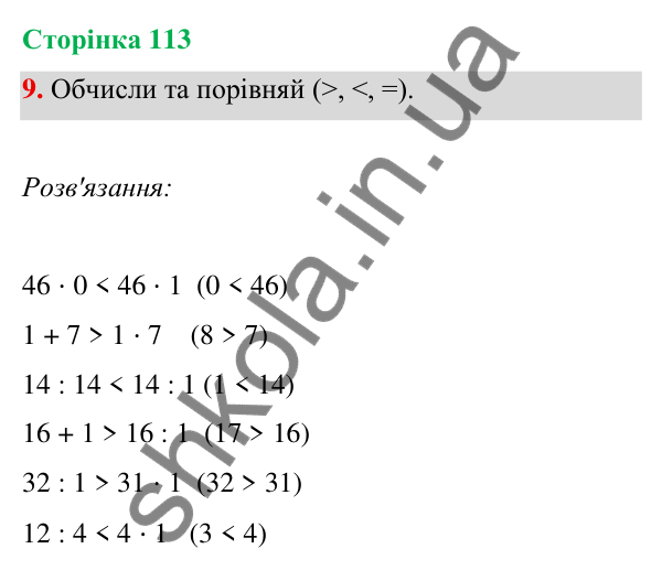 Відповідь до завдання 9 на сторінці 113 — ГДЗ Математика 3 клас Богданович 2025 частина 1
