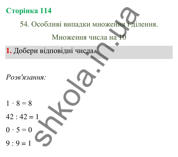 Відповідь до завдання 1 на сторінці 114 — ГДЗ Математика 3 клас Богданович 2025 частина 1