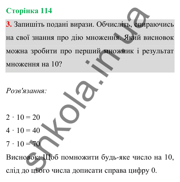 Відповідь до завдання 3 на сторінці 114 — ГДЗ Математика 3 клас Богданович 2025 частина 1