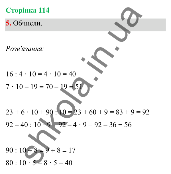 Відповідь до завдання 5 на сторінці 114 — ГДЗ Математика 3 клас Богданович 2025 частина 1
