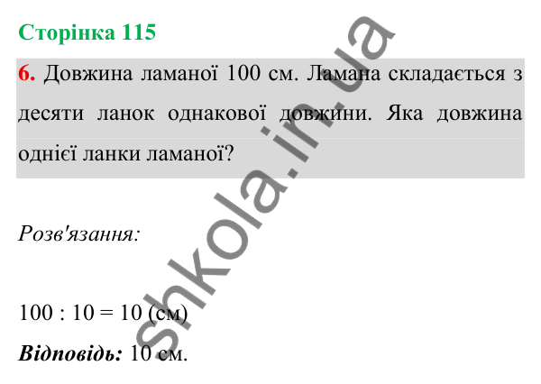 Відповідь до завдання 6 на сторінці 115 — ГДЗ Математика 3 клас Богданович 2025 частина 1