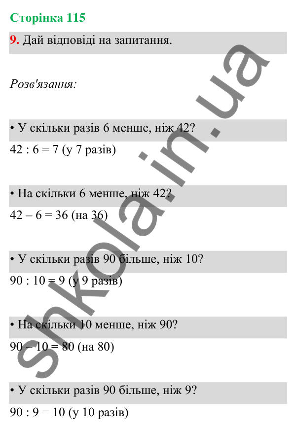 Відповідь до завдання 9 на сторінці 115 — ГДЗ Математика 3 клас Богданович 2025 частина 1