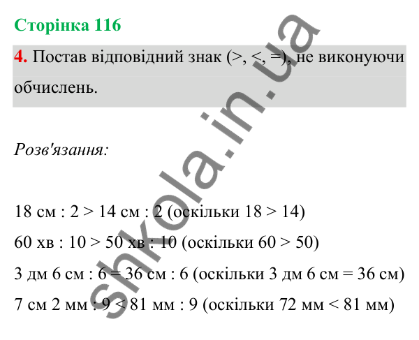 Відповідь до завдання 4 на сторінці 116 — ГДЗ Математика 3 клас Богданович 2025 частина 1