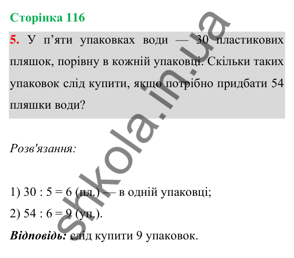 Відповідь до завдання 5 на сторінці 116 — ГДЗ Математика 3 клас Богданович 2025 частина 1