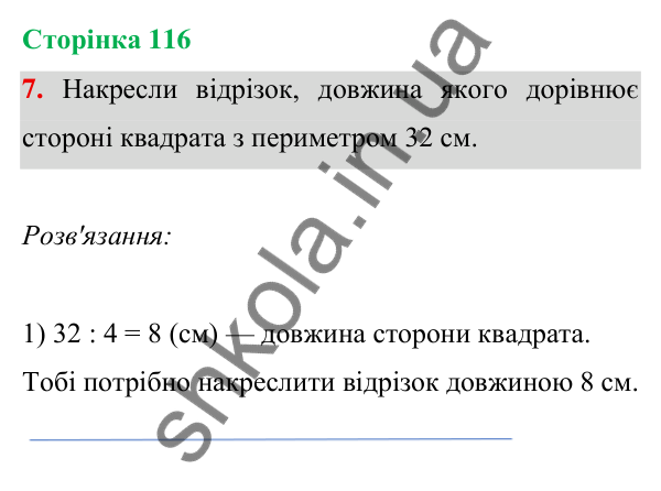 Відповідь до завдання 7 на сторінці 116 — ГДЗ Математика 3 клас Богданович 2025 частина 1