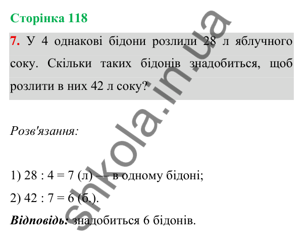 Відповідь до завдання 7 на сторінці 118 — ГДЗ Математика 3 клас Богданович 2025 частина 1