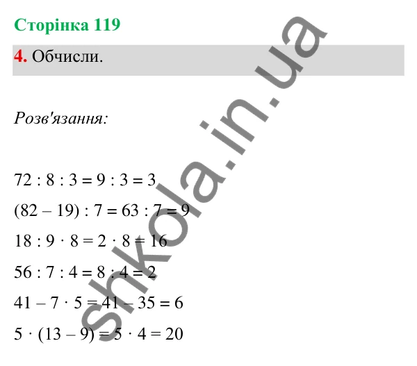 Відповідь до завдання 4 на сторінці 119 — ГДЗ Математика 3 клас Богданович 2025 частина 1