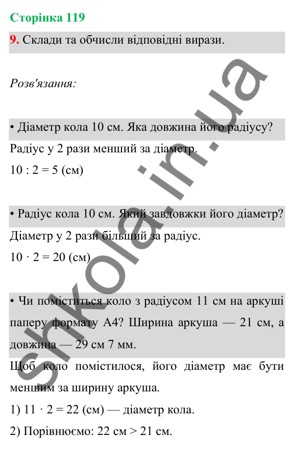 Відповідь до завдання 9 на сторінці 119 — ГДЗ Математика 3 клас Богданович 2025 частина 1