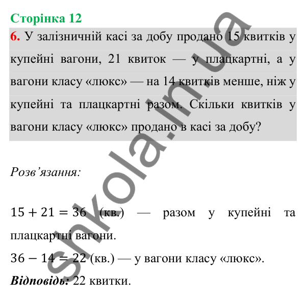 Відповідь до завдання 6 на сторінці 12 — ГДЗ Математика 3 клас Богданович 2025 частина 1