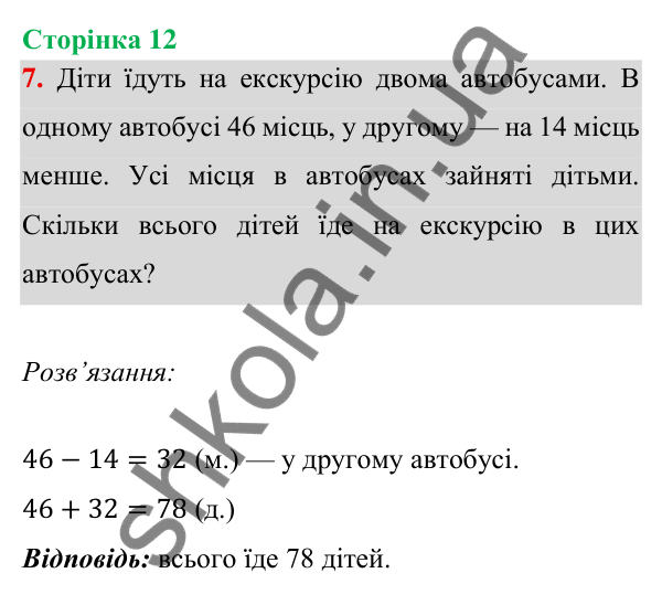 Відповідь до завдання 7 на сторінці 12 — ГДЗ Математика 3 клас Богданович 2025 частина 1
