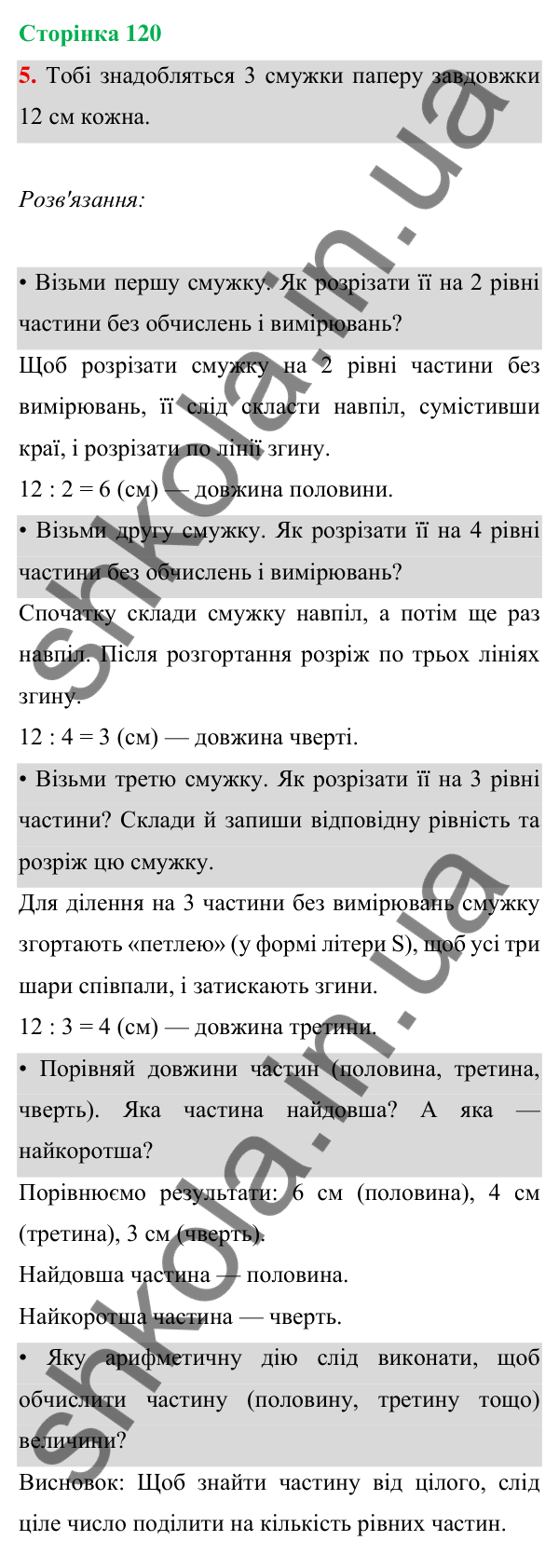 Відповідь до завдання 5 на сторінці 120 — ГДЗ Математика 3 клас Богданович 2025 частина 1