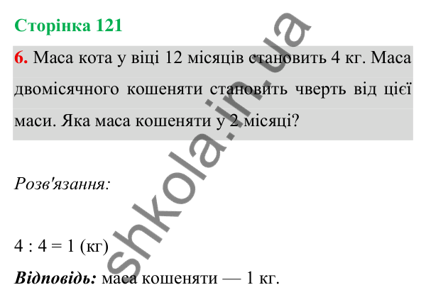 Відповідь до завдання 6 на сторінці 121 — ГДЗ Математика 3 клас Богданович 2025 частина 1
