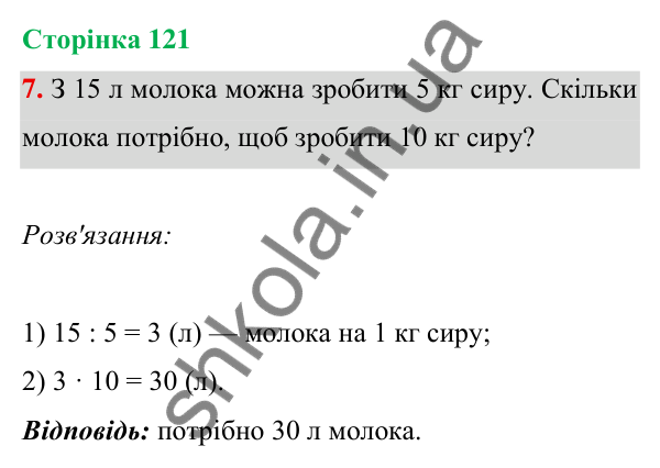 Відповідь до завдання 7 на сторінці 121 — ГДЗ Математика 3 клас Богданович 2025 частина 1