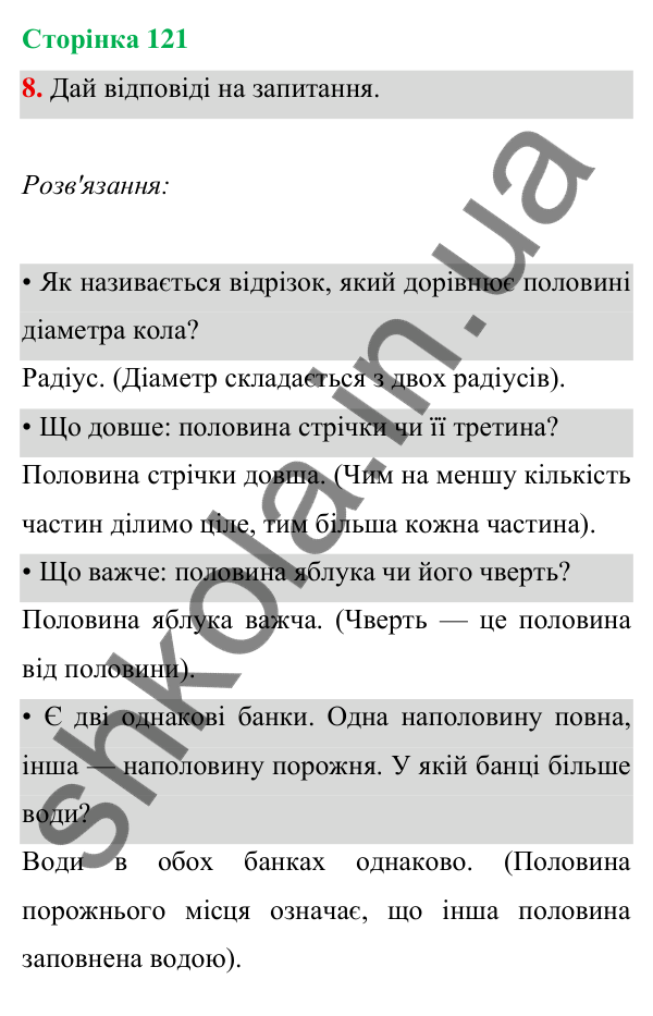 Відповідь до завдання 8 на сторінці 121 — ГДЗ Математика 3 клас Богданович 2025 частина 1