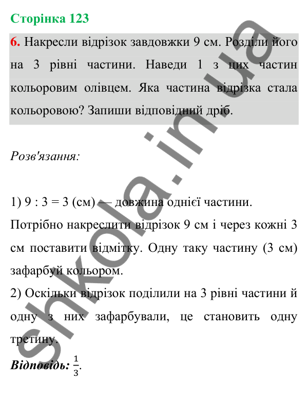 Відповідь до завдання 6 на сторінці 123 — ГДЗ Математика 3 клас Богданович 2025 частина 1