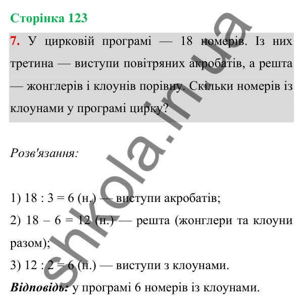 Відповідь до завдання 7 на сторінці 123 — ГДЗ Математика 3 клас Богданович 2025 частина 1