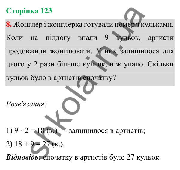 Відповідь до завдання 8 на сторінці 123 — ГДЗ Математика 3 клас Богданович 2025 частина 1