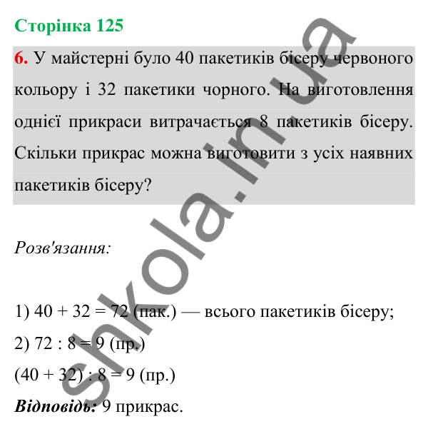 Відповідь до завдання 6 на сторінці 125 — ГДЗ Математика 3 клас Богданович 2025 частина 1