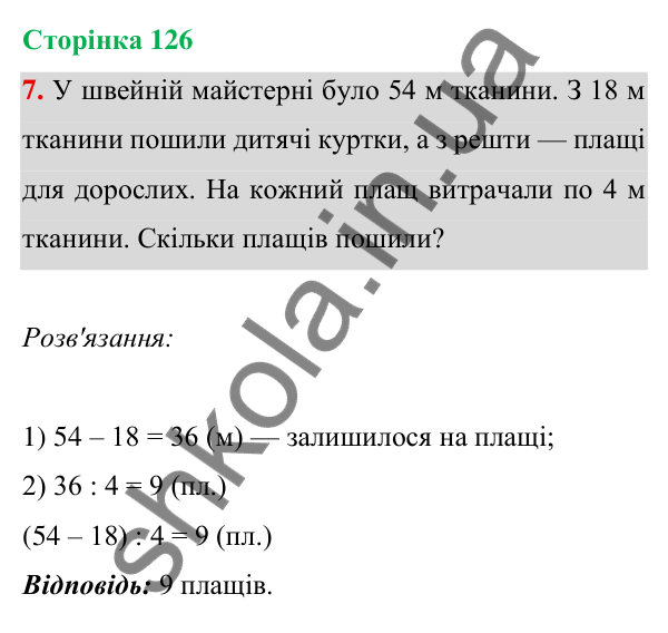 Відповідь до завдання 7 на сторінці 126 — ГДЗ Математика 3 клас Богданович 2025 частина 1