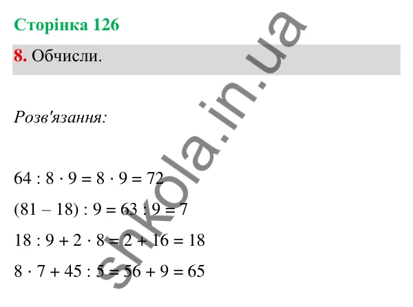 Відповідь до завдання 8 на сторінці 126 — ГДЗ Математика 3 клас Богданович 2025 частина 1