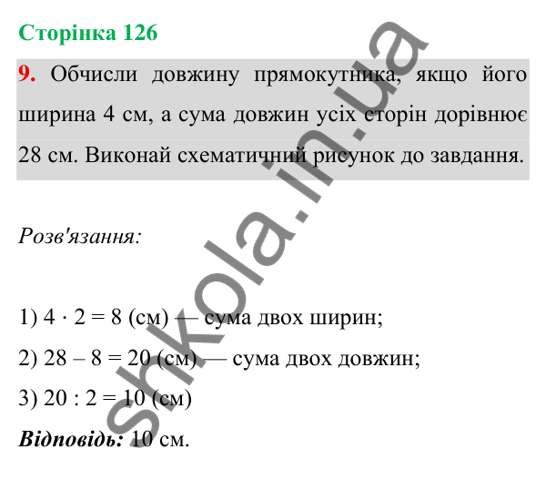 Відповідь до завдання 9 на сторінці 126 — ГДЗ Математика 3 клас Богданович 2025 частина 1