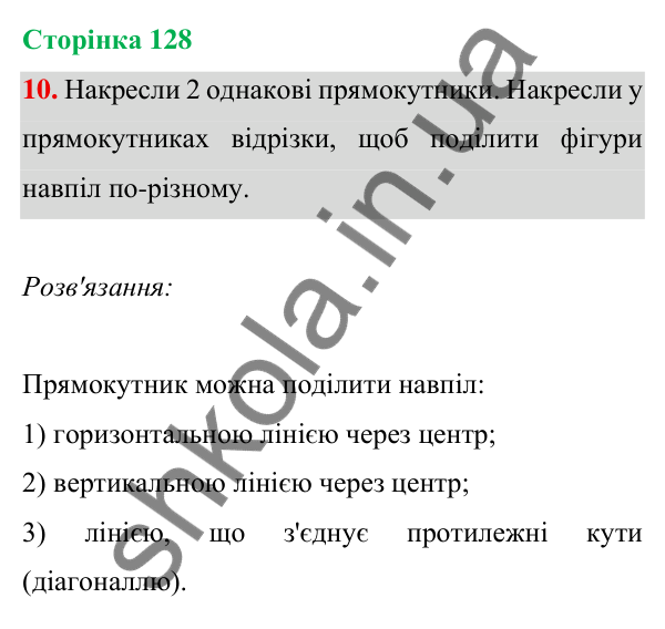 Відповідь до завдання 10 на сторінці 128 — ГДЗ Математика 3 клас Богданович 2025 частина 1