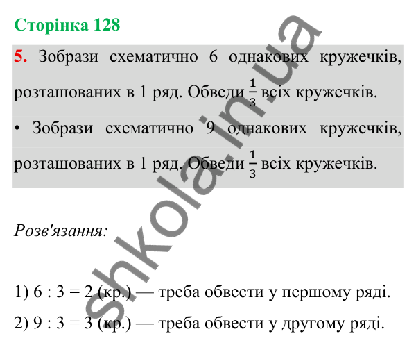 Відповідь до завдання 5 на сторінці 128 — ГДЗ Математика 3 клас Богданович 2025 частина 1