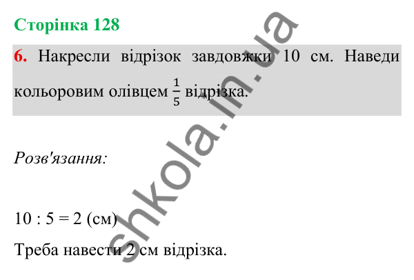 Відповідь до завдання 6 на сторінці 128 — ГДЗ Математика 3 клас Богданович 2025 частина 1