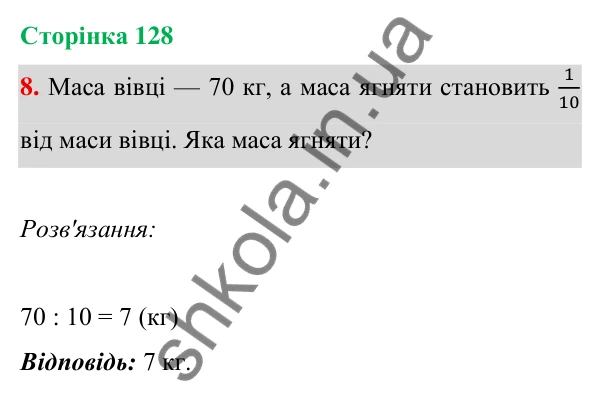 Відповідь до завдання 8 на сторінці 128 — ГДЗ Математика 3 клас Богданович 2025 частина 1