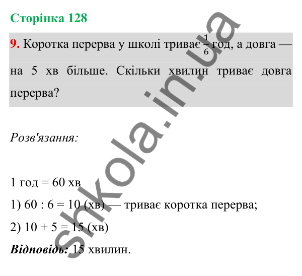 Відповідь до завдання 9 на сторінці 128 — ГДЗ Математика 3 клас Богданович 2025 частина 1