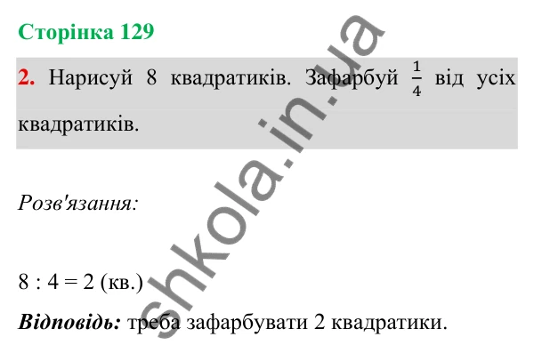 Відповідь до завдання 2 на сторінці 129 — ГДЗ Математика 3 клас Богданович 2025 частина 1