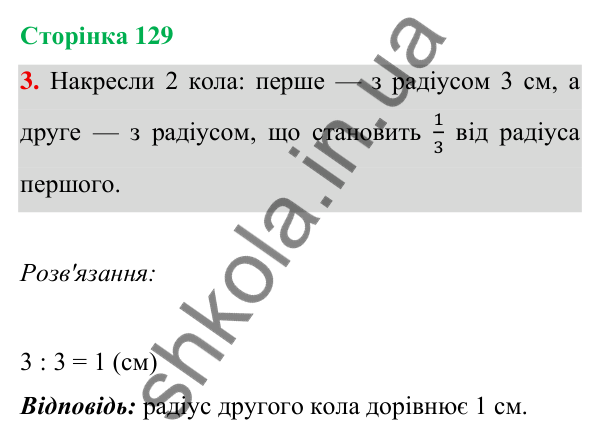 Відповідь до завдання 3 на сторінці 129 — ГДЗ Математика 3 клас Богданович 2025 частина 1