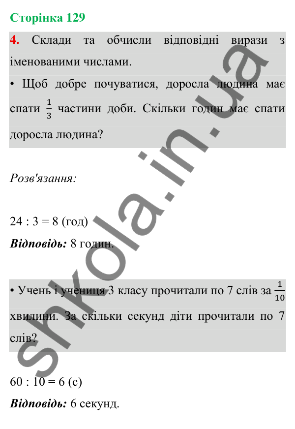 Відповідь до завдання 4 на сторінці 129 — ГДЗ Математика 3 клас Богданович 2025 частина 1