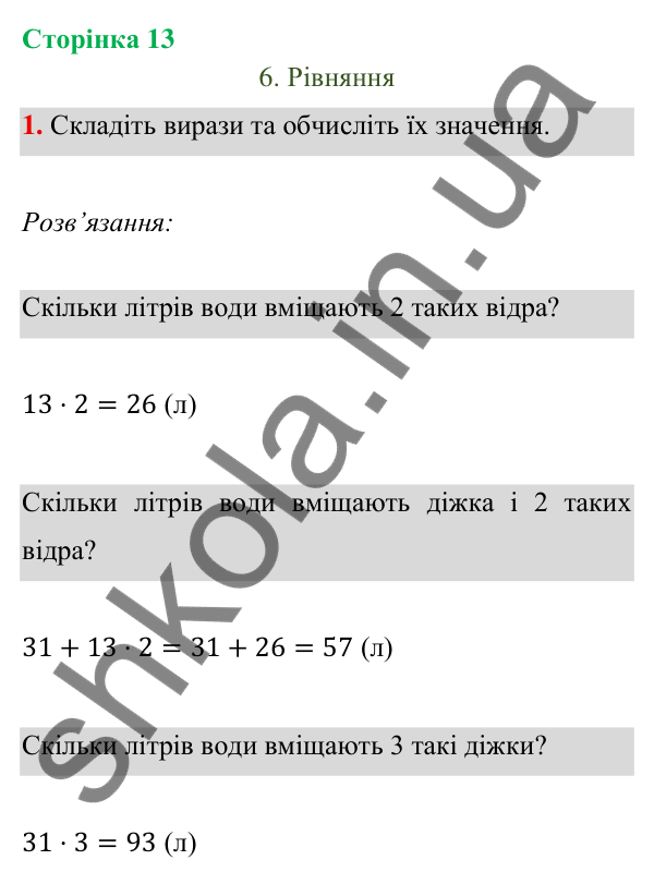 Відповідь до завдання 1 на сторінці 13 — ГДЗ Математика 3 клас Богданович 2025 частина 1