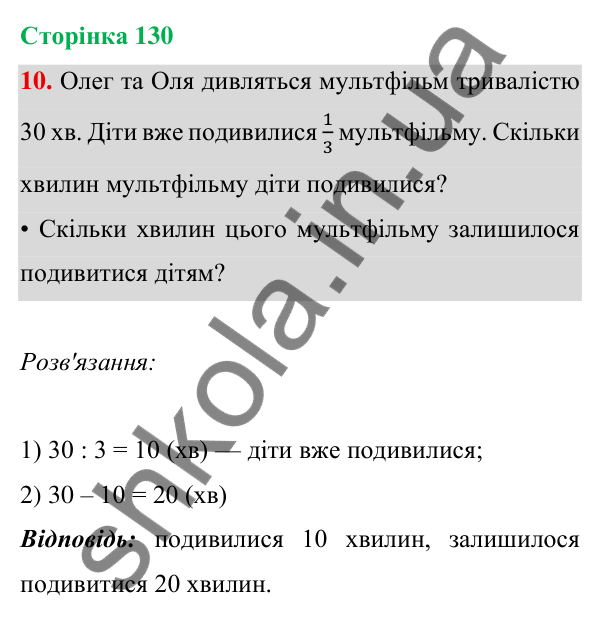 Відповідь до завдання 10 на сторінці 130 — ГДЗ Математика 3 клас Богданович 2025 частина 1