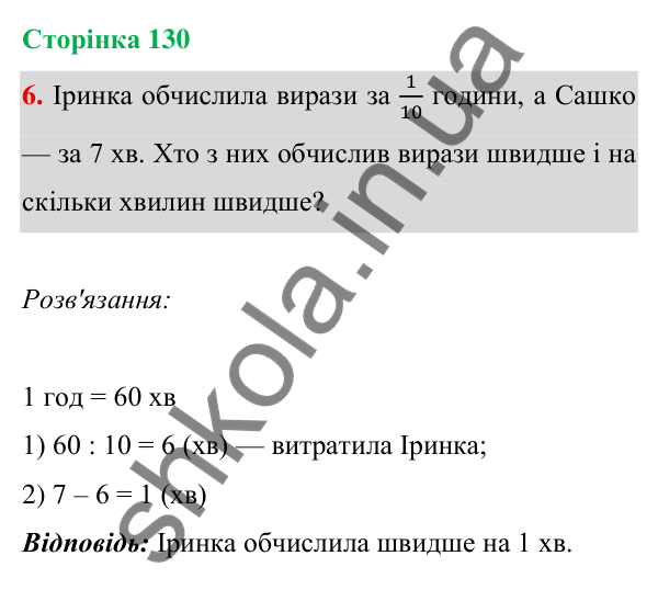 Відповідь до завдання 6 на сторінці 130 — ГДЗ Математика 3 клас Богданович 2025 частина 1