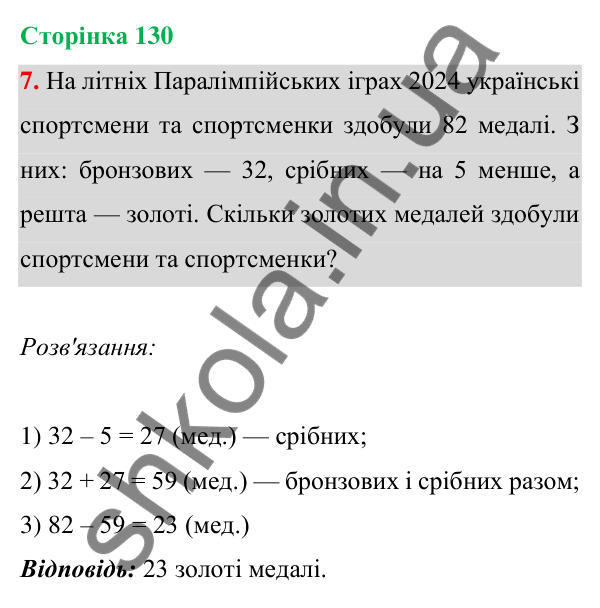 Відповідь до завдання 7 на сторінці 130 — ГДЗ Математика 3 клас Богданович 2025 частина 1