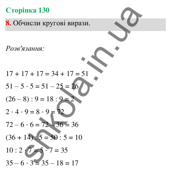 Відповідь до завдання 8 на сторінці 130 — ГДЗ Математика 3 клас Богданович 2025 частина 1