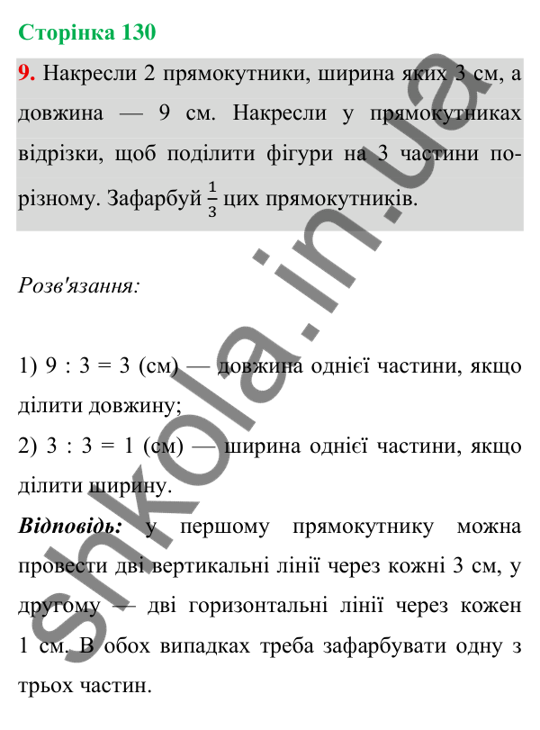 Відповідь до завдання 9 на сторінці 130 — ГДЗ Математика 3 клас Богданович 2025 частина 1