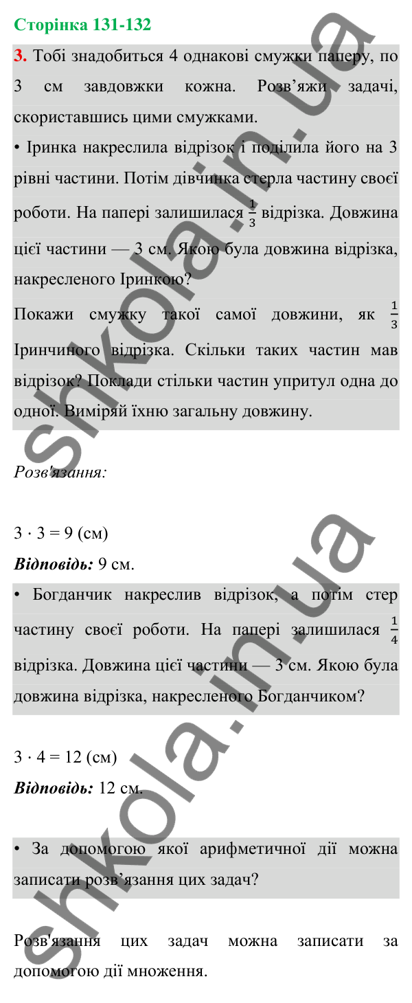 Відповідь до завдання 3 на сторінці 131-132 — ГДЗ Математика 3 клас Богданович 2025 частина 1