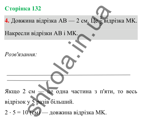 Відповідь до завдання 4 на сторінці 132 — ГДЗ Математика 3 клас Богданович 2025 частина 1