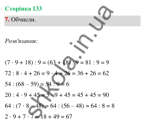 Відповідь до завдання 7 на сторінці 133 — ГДЗ Математика 3 клас Богданович 2025 частина 1